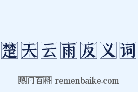 楚天云雨反义词是什么意思的图片